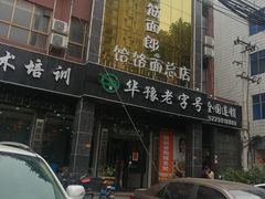 门面-筋面郎(东坡店)