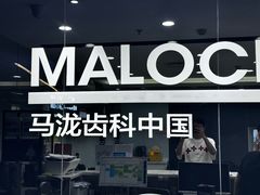 -马泷齿科·皓康门诊(尚都SOHO店)