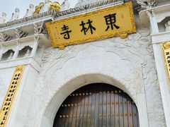 -上海东林寺(金山区)