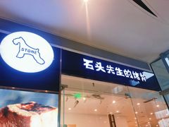 门面-石头先生的烤炉(济南领秀城贵和店)
