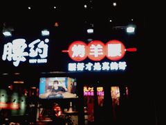 -腰子哥烤串(石佛营炫特店)