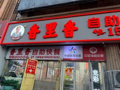 -香里香自助快餐(全安广场店)