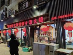 -姥姥家大缸烧烤(台东店)