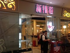 门面-新辣道鱼火锅(领展购物广场·中关村店)