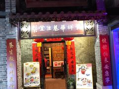 门面-黄祥华养生堂·炖汤·营养蒸饭(岭南天地店)