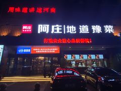 -阿庄新豫菜(通泰路店)