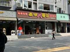 -南湖周冒菜(南湖总店)