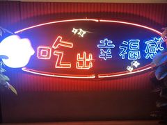 门面-红门金汤·港式火锅(英皇集团中心店)