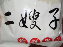 -清真·二嫂子煎饼果子(卫津路总店)