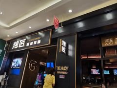 门面-烤匠麻辣烤鱼(环球中心店)