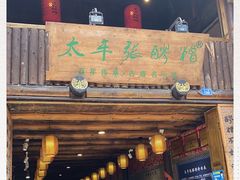门面-太平张醪糟(西街直营店)