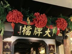 -南京大牌档(中关村领展广场店)