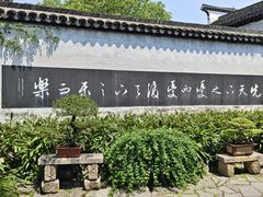 -惠山古镇·寄畅园