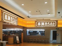 -蔡澜点心·粤菜(花城汇南区店)