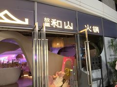 -故里和山·成都火锅(欢乐港湾店)