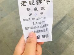 -老殷锅仔