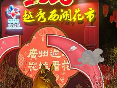 -越秀西湖花市(广州城市广场花卉店)