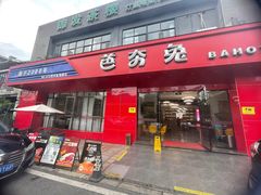 -芭夯兔·兔肉汤锅(新都店)