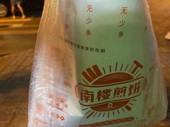-南楼煎饼(南楼总店)