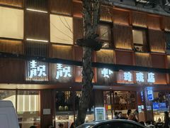 -靓靓蒸虾·头牌蒸虾(万松园玲珑店)