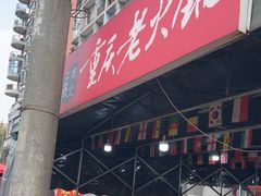 -正南齊北重庆老火锅(光华村直营店)