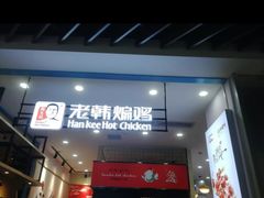 门面-老韩煸鸡·中国炸鸡(摩尔城店)