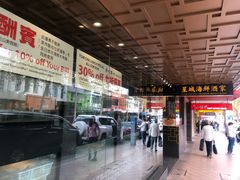 门面-星城海鲜酒家