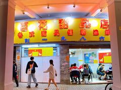 门面-百花传统甜品店(原址店)