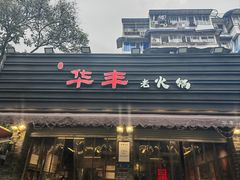 -华丰火锅(双林北横路店)