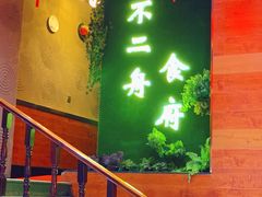 -不二舟食府(车站南路店)