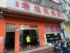 -三亚老渔民海鲜店