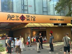 -肥三土菜馆(五四广场店)