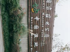 -中国湿地博物馆