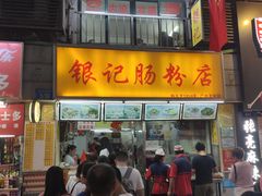 门面-银记肠粉店(北京路店)