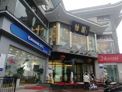 门面-怡园饭店-餐厅(四望亭店)