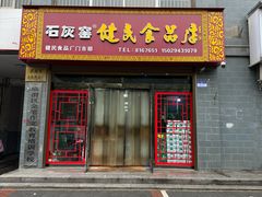 -石灰窑健民食品店(人民街店)