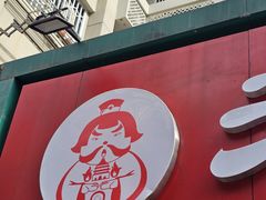 -老鼓楼汤包(太平门店)
