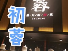 -初蓉丨遇见新川菜(亲贤街荣耀店)