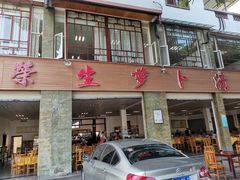 门面-荣生萝卜汤饭店