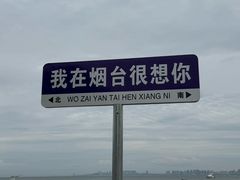 -烟台山景区