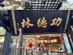 -功德林净素食品专卖店(五原路店)