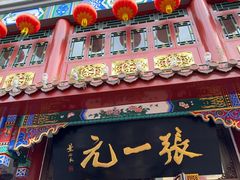 -张一元(总店)