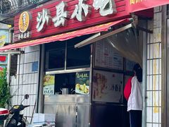 -春妹沙县小吃(新华北路店)
