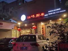 -丹江口渔村·湘味厨房(桃园店)