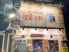 -后火锅(总店)
