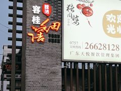 -猪肉婆私房菜(容桂总店)