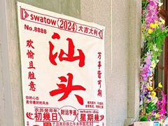 -汕头市小公园