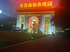 -天宫南铂玫瑰园酒店