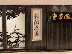 -外高桥喜来登酒店采悦轩