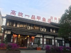 -高坎一品甲鱼庄(两河店)